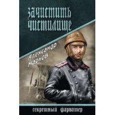 Александр Марков: Зачистить чистилище