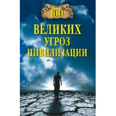 Бернацкий А.С. 100 великих угроз цивилизации