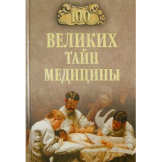 Станислав Зигуненко: 100 великих тайн медицины