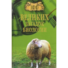 Анатолий Бернацкий: 100 великих загадок биологии