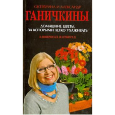 Ганичкина, Ганичкин: Домашние цветы, за которыми легко ухаживать. В вопросах и ответах