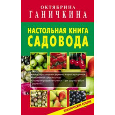 Ганичкина О. Настольная книга садовода