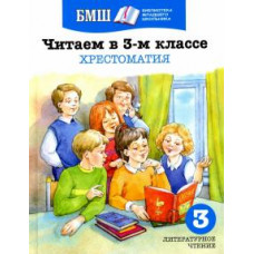 Тютчев, Некрасов, Фет: Читаем в 3 классе. Хрестоматия. Пособие для начальной школы