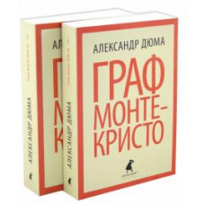 Александр Дюма: Граф Монте-Кристо. В 2-х томах