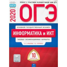 Крылов, Чуркина: ОГЭ-2020. Информатика и ИКТ. Типовые экзаменационные варианты. 10 вариантов