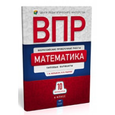 Математика. 4 класс. 10 вариантов. Типовые варианты