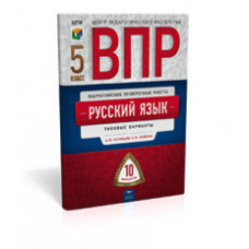 ВПР. Русский язык. 5 класс. Типовые варианты. 10 вариантов