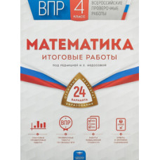 ВПР. Математика 4 класс. 24 варианта. Итоговые работы (+ вкладыш)