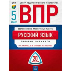 Хасянова М.П. ВПР. Русский язык. 5 класс. Типовые варианты: 20 вариантов