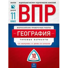 Амбарцумова Э.М. ВПР. Всероссийские проверочные работы. География 11 класс. 10 вариантов. Типовые варианты. ФИПИ