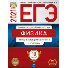 Демидова, Грибов, Гиголо: ЕГЭ 2021 Физика. Типовые экзаменационные варианты. 10 вариантов