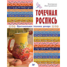 Иолтуховская Екатерина Александровна Точечная роспись. Оригинальная техника декора