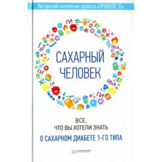 Сахарный человек. Все, что вы хотели знать о сахарном диабете 1-го типа