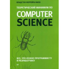 Фило Феррейра: Теоретический минимум по Computer Science. Все что нужно программисту и разработчику