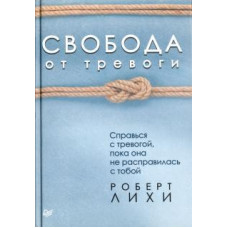 Роберт Лихи: Свобода от тревоги. Справься с тревогой, пока она не расправилась с тобой