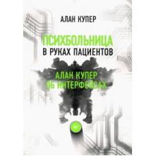 Алан Купер: Психбольница в руках пациентов. Алан Купер об интерфейсах