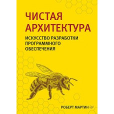 Роберт Мартин: Чистая архитектура. Искусство разработки программного обеспечения