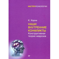 Карен Хорни: Наши внутренние конфликты. Конструктивная теория неврозов