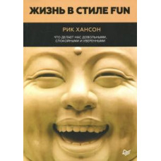 Рик Хансон: Жизнь в стиле Fun. Что делает нас довольными, спокойными и уверенными