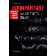 Дмитрий Кот: Копирайтинг. Как не съесть собаку. Создаем тексты, которые продают