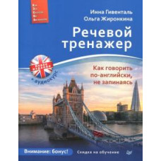 Жиронкина, Гивенталь: Речевой тренажер. Как говорить по-английски, не запинаясь