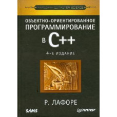 Роберт Лафоре: Объектно-ориентированное программирование в С++