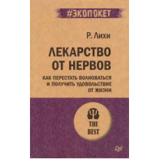 Роберт Лихи: Лекарство от нервов. Как перестать волноваться и получить удовольствие от жизни