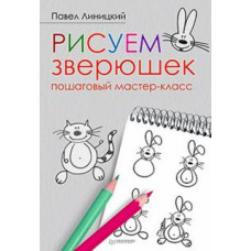 Павел Линицкий: Рисуем зверюшек. Пошаговый мастер-класс