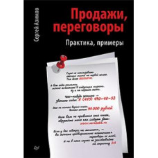 Сергей Азимов: Продажи, переговоры