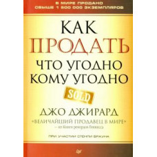 Джирард, Браун: Как продать что угодно кому угодно