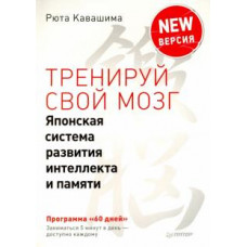 Рюта Кавашима: Тренируй свой мозг. Японская система развития интеллекта и памяти. Продвинутая версия