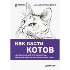 Дж. Рейнвотер: Как пасти котов. Наставление для программистов, руководящих другими программистами