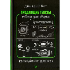 Дмитрий Кот: Продающие тексты. Модель для сборки. Копирайтинг для всех