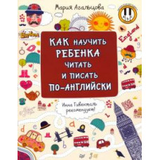 Мария Агальцова: Как научить ребенка читать и писать по-английски