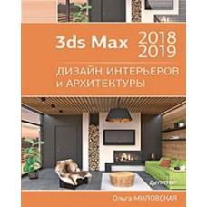 Милославская О. 3ds Max 2018 и 2019. Дизайн интерьеров и архитектуры