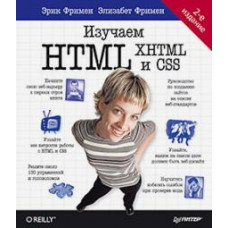 Робсон, Фримен: Изучаем HTML, XHTML и CSS