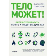 Уинтерс, Келли: Тело может! Как контролировать, лечить и предотвращать рак