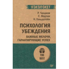 Чалдини, Мартин, Гольдштейн: Психология убеждения. Важные мелочи, гарантирующие успех