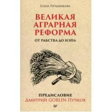 Прудникова, Пучков: Великая аграрная реформа. От рабства до НЭПа