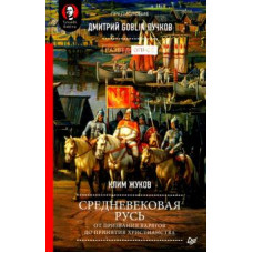 Пучков, Жуков: Средневековая Русь: от призвания варягов до принятия христианства
