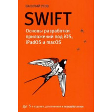 Василий Усов: Swift. Основы разработки приложений под iOS, iPadOS и macOS