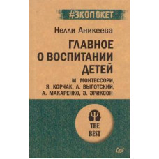 Нэлли Аникеева: Главное о воспитании детей. М. Монтессори, Я. Корчак, Л. Выготский, А. Макаренко, Э. Эриксон