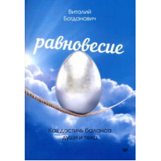 Виталий Богданович: Равновесие. Как достичь баланса души и тела