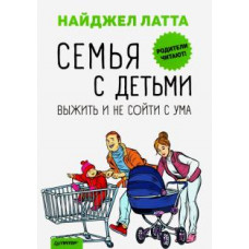 Найджел Латта: Семья с детьми. Выжить и не сойти с ума