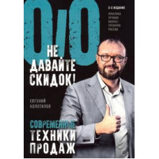 Евгений Колотилов: Не давайте скидок! Современные техники продаж