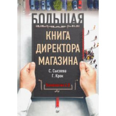 Сысоева, Крок: Большая книга директора магазина. Технологии 4.0