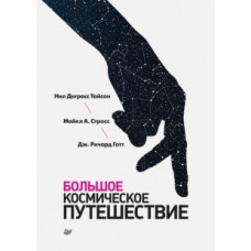 Тайсон, Стросс, Готт: Большое космическое путешествие