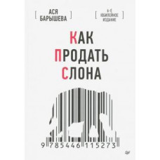 Ася Барышева: Как продать слона