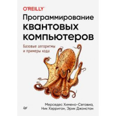 Химено-Сеговиа, Хэрриган, Джонстон: Программирование квантовых компьютеров. Базовые алгоритмы и примеры кода