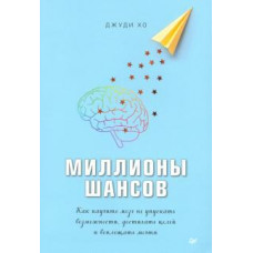 Джуди Хо: Миллионы шансов. Как научить мозг не упускать возможности, достигать целей и воплощать мечты